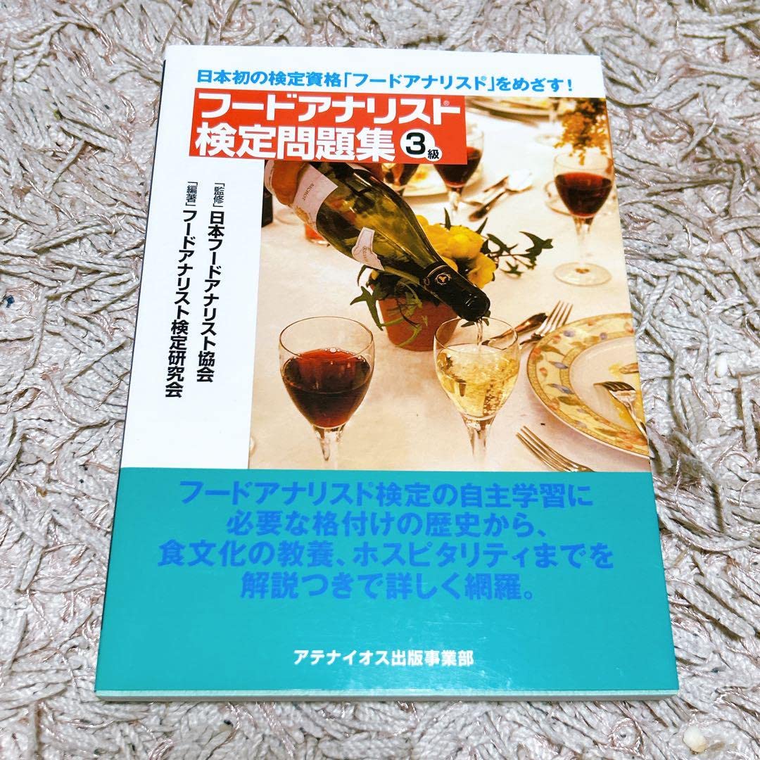 【中古】 フードアナリスト検定問題集 3級 アテナイオス出版事業部 フードアナリスト検定問題集 3級 アテナイオス出版事業部 出版物